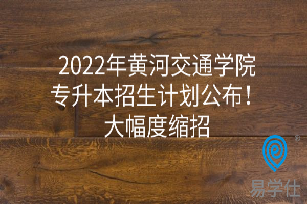 2022年黄河交通学院专升本招生计划