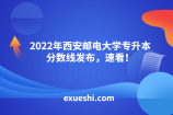 2022年西安邮电大学专升本分数线发布，速看！