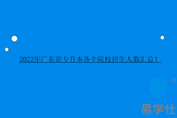 2022年广东省专升本各个院校招生人数