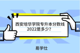 西安培华学院专升本分数线2022是多少？