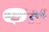 2022铜仁学院专升本专业考试成绩查询、专业课分数线公布！