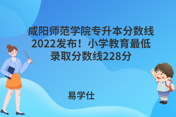 咸阳师范学院专升本分数线2022