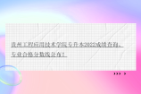 贵州工程应用技术学院专升本2022成绩查询、专业合格分数线公布！