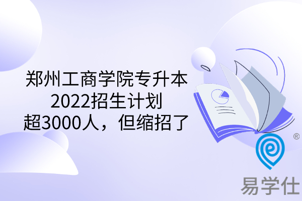 郑州工商学院专升本2022招生计划