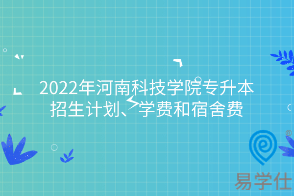2022年河南科技学院专升本招生计划