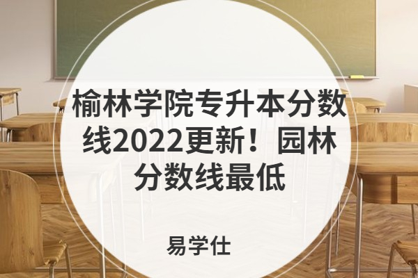 榆林学院专升本分数线2022