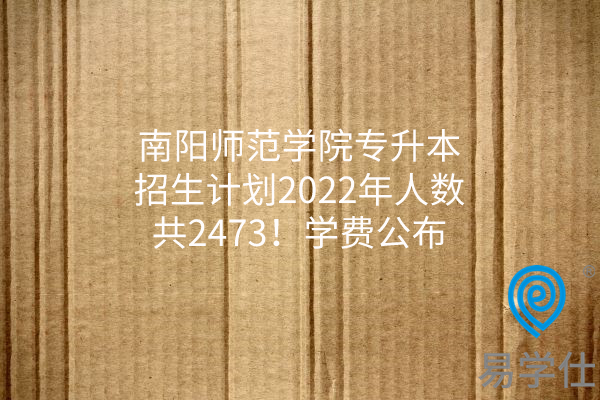 南阳师范学院专升本招生计划2022