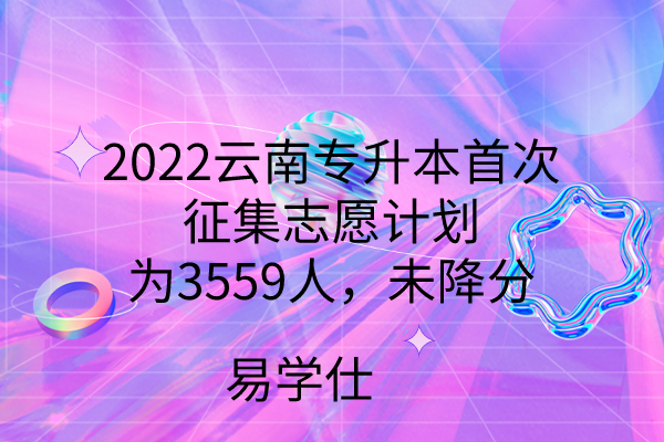 2022云南专升本首次征集志愿计划