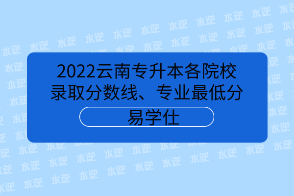 2022云南专升本各院校录取分数线