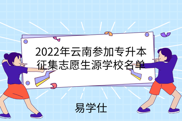 2022年云南专升本征集志愿学校
