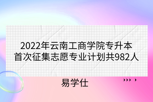 2022年云南工商学院专升本征集志愿
