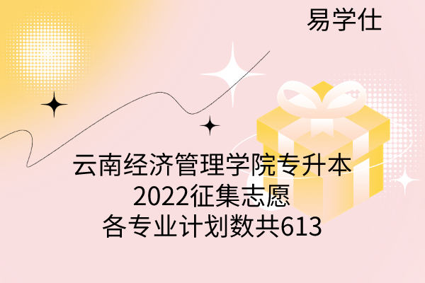 云南经济管理学院专升本2022征集志愿