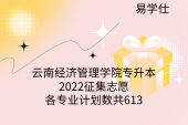 云南经济管理学院专升本2022征集志愿各专业计划数共613