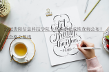 2022贵阳信息科技学院专升本专业成绩查询公布！含合格分数线