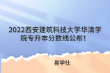 2022西安建筑科技大学华清学院专升本分数线公布！