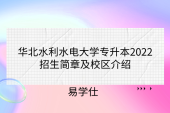 华北水利水电大学专升本2022招生简章及校区介绍