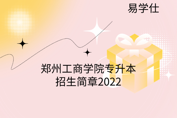郑州工商学院专升本招生简章2022