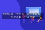 2022年喀什大学专升本招生简章、招生计划、专业学费汇总
