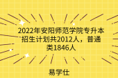 2022年安阳师范学院专升本招生计划共2012人，普通类1846人