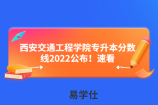 西安交通工程学院专升本分数线2022公布！速看