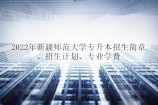 2022年新疆师范大学专升本招生简章、招生专业计划、学费归纳