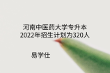 河南中医药大学专升本2022年招生计划为320人