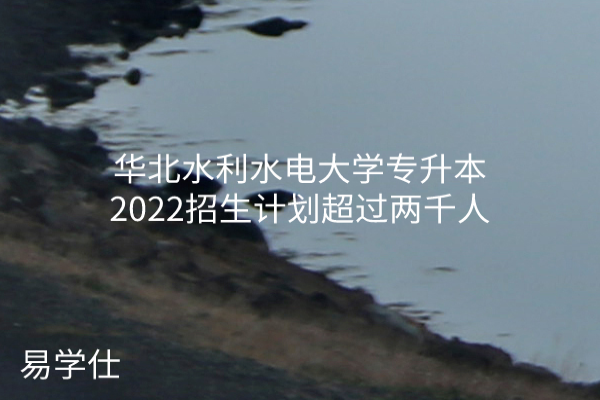 华北水利水电大学专升本2022招生计划