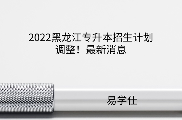 2022黑龙江专升本招生计划