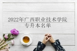 2022年广西职业技术学院专升本拟选拔名单 共计1730名学生！
