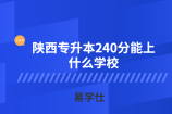 2022年陕西专升本240分能上什么学校？