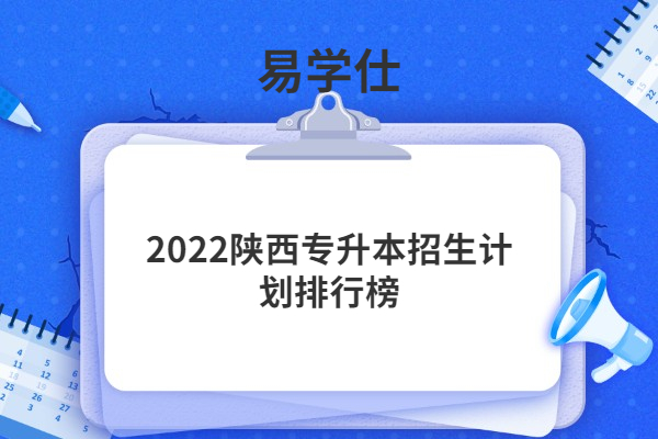2022陕西专升本招生计划排行榜