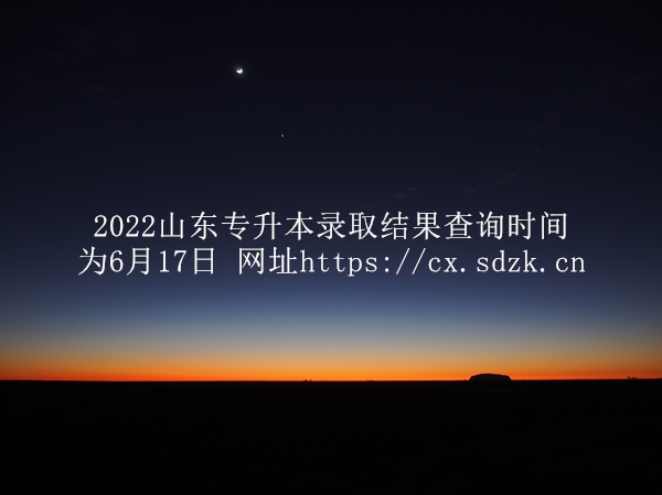 2022山东专升本录取结果查询时间为6月17日