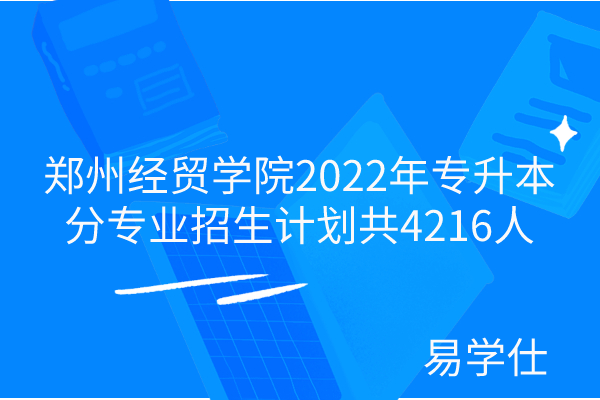 郑州经贸学院2022年专升本