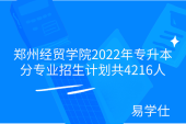 郑州经贸学院2022年专升本分专业招生计划共4216人