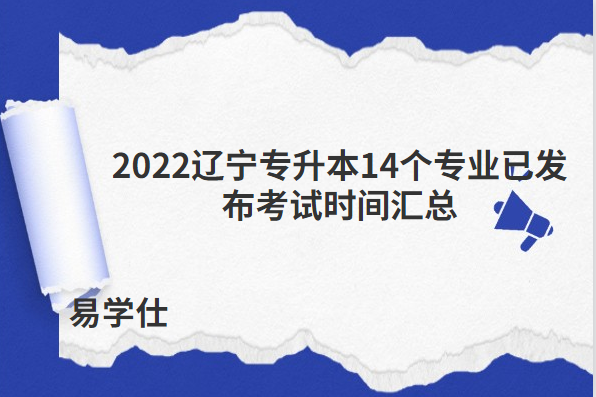 2022辽宁专升本14个专业已发布考试时间汇总