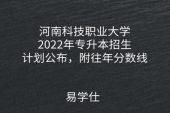 河南科技职业大学2022年专升本招生计划公布，附往年分数线