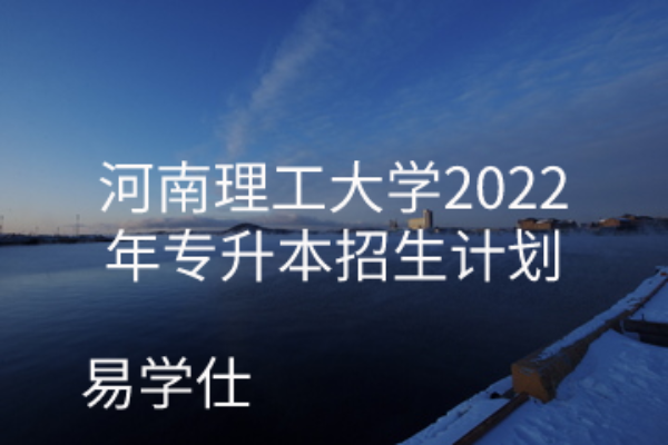 河南理工大学2022年专升本招生计划