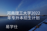 河南理工大学2022年专升本招生计划人数共678