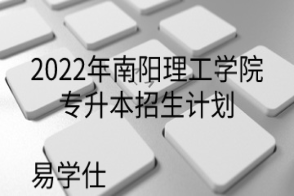 2022年南阳理工学院专升本招生计划