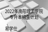 2022年南阳理工学院专升本招生计划共1143