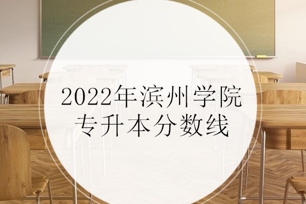 滨州学院专升本分数线2022发布 英语310分！