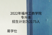 2022年福州工商学院专升本招生计划为2175人