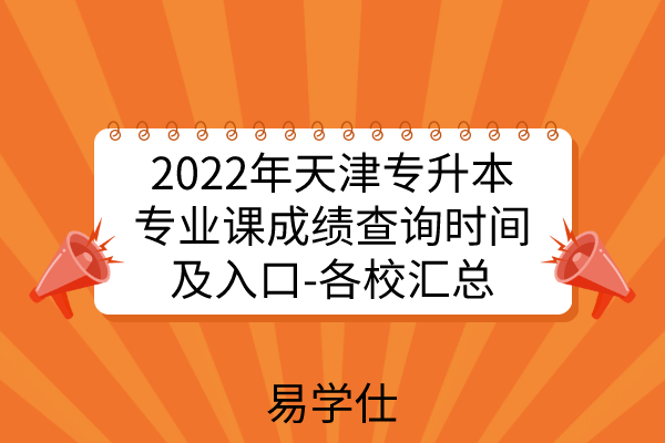 2022年天津专升本专业课成绩查询时间及入口官网-各校汇总