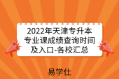 2022年天津专升本专业课成绩查询时间及入口官网-各校汇总