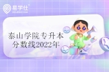 泰山学院专升本分数线2022公示 含校荐生和建档立卡生！