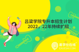 吕梁学院专升本招生计划2022，22年持续扩招