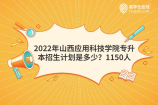 2022年山西应用科技学院专升本招生计划是多少？1150人