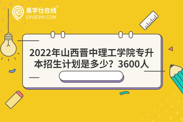 2022年山西晋中理工学院专升本招生计划