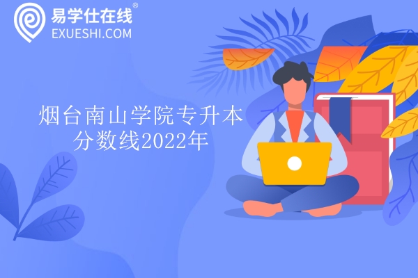 烟台南山学院专升本分数线2022年