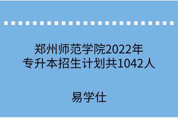 郑州师范学院2022年专升本招生计划